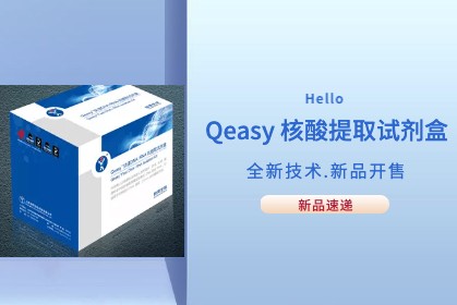 【速递】Qeasy核酸提取技术优化新方法