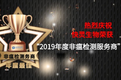 热烈祝贺上海快灵荣膺“2019年度非瘟检测服务商”