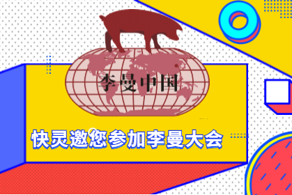 上海快灵邀请您相约第八届李曼中国养猪大会！